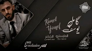 روائع الفرقة الذهبية الفنان كامل يوسف والمايسترو محمود جراد سهرة طربية 2022  روائع الفرقة الذهبية الفنان كامل يوسف والمايسترو محمود جراد سهرة طربية 2022