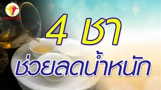 ชาเขียว ช่วยลดน้ำหนักได้อย่างไร
