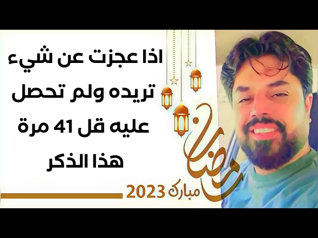 ⁣اذا عجزت عن شيء تريده ولم تحصل عليه قل 41 مرة هذا الذكر الشريف