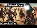 Lagu Hazrat Abbas Ki Taqat Ka Waqia | Hazrat Abbas Ki Jung | Hazrat Abbas Ka Waqia | Raja Sarfaraz Tv