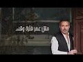 Marwan Chami - Abel Ma Trouh ( Lyric Video 2023 ) | مروان الشامي - قبل ما تروح