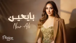                                         نور علي   بايعين دندنها