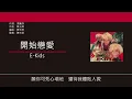 E-Kids - 開始戀愛 [歌詞同步/粵拼字幕][Jyutping Lyrics]