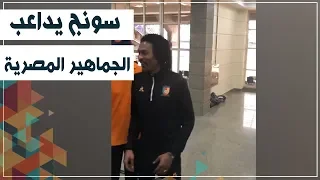 دوت مصر الأسطورة الكاميرونية سونج يداعب المصريين اسمى سونج زيدان 