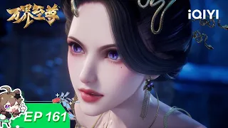 万界至尊 | EP161:死的只会是你们 | 爱奇艺国漫 iQIYI Animation | 【加入会员专享最新集
