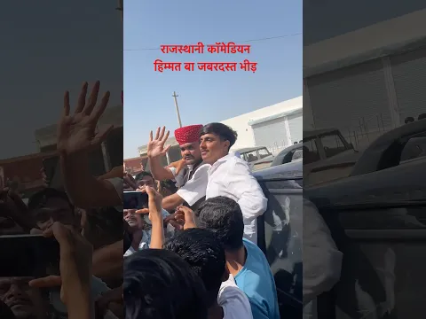 हिम्मत बा राजस्थानी कॉमेडियन #comedy #shortfeed