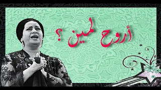 أروح لمين أم كلثوم مع الكلمات 