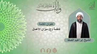 فاطمة ع ميزان الأعمال الشيخ إبراهيم الصفا جمادى الأول 1447 هـ 