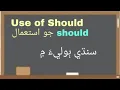 Should Use of Should in English Grammar in sindhi language SINDH KNOWLEDGE ACADEMY