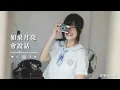 王心凌《如果月亮會說話》| Cover (芷妮Ginny)