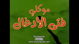 ماوكلي فتى الأدغال الحلقة 6 