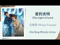 Lagu 爱的光明 (The Light of Love) - 王悠然 (Wang Youran)《玉茗茶骨 Glory》Chi/Eng/Pinyin lyrics