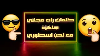 كلمات راب جاهزة للغناء مع لحن اسطوري Wolfsyria Rap Lyrics Ready To Sing Along With An Epic Melody 