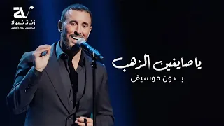 يا صايغين الذهب بدون موسيقى   كاظم الساهر   اغاني تلبيس الدبل بدون موسيقى دندنها