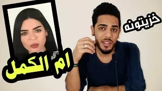 خزيتونه جليله ام الكمل تحشيش عراقي 2018 يوميات واحد عراقي 