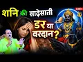 Lagu “शनि की साढ़ेसाती: डरना है या वरदान समझना है? सच जानिए!”#astrology #bhavishyafal