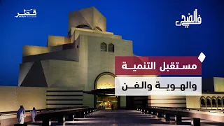 مبادرات وفعاليات ثقافية وإنجازات طبية وقيم ا أسرية تعزز مسيرة المجتمع القطري في الضحي 