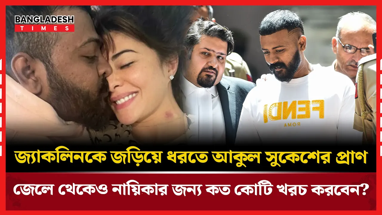 জ্যাকলিনের জন্য জেলে বসেই কোটি টাকার পরিকল্পনা!