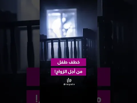 طفل عمره سنة تحوّل لوسيلة ضغط لإجبار رجل على الزواج في لبنان.. والشرطة أوقفت المتهمة وأعادته لأهله.
