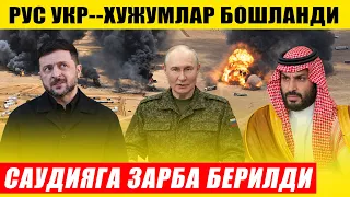 САУДИЯГА ЗАРБА БЕРИЛДИ---РОССИЯ УКРАИНА ХУЖУМЛАР ҚАЙТАЛАНДИ...