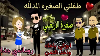 قصة كامله روعه طفلتي الصغيره المدلله صغيرة الاربعيني من اروع قصص الرومانسيه علي روايات منه قصص 