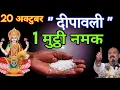 Lagu 20 अक्टूबर दीपावली तिथि की रात 1 मुट्ठी नमक इस जगह फेंक देना होगी धन वर्षा #pradeepmishra