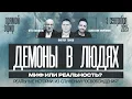 Download Lagu ДЕМОНЫ В ЛЮДЯХ - МИФ ИЛИ РЕАЛЬНОСТЬ? | Виктор Томев, Отто Вендель \u0026 Валентин Миронюк