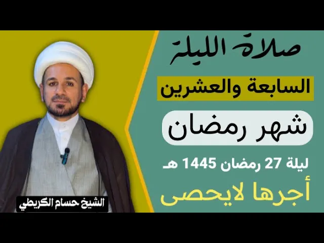 ⁣صلاة [ الليلة السابعة والعشرين ] من شهر رمضان 1445 هـ /  ليلة الأحد / لايفوتكم أجرها العظيم