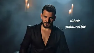 زفي بجناحك رفي عيوني عليكي سهرانين بيني و بينك حب كبير حسام جنيد 