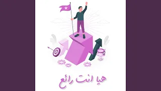 هيا أنت رائع 