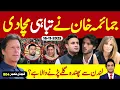 بریکنگ نیوز : آگئی آگئی بڑی خبر آگئی ، خان کے خلاف مہم مہنگی پڑ گئی ، جمائمہ اب نہیں چھوڑنے والی 
