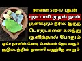 Download Lagu நாளை Sep-17 புரட்டாசி முதல் நாள் குளிக்கும் நீரில் இதை சேருங்க! Purattasi 2025 1st day worship