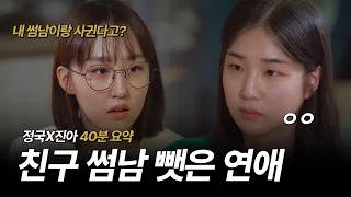 친구의 썸남이자 동네 오빠 동생 사이였던 그와 선 넘어버린 레전드 로맨스 우정이냐 사랑이냐 도파민 터지는 미친 드라마 [정국×진아 요약본] (SUB)