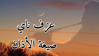 عزف ناي حجاز صيغة الاذان  عزف ناي حجاز صيغة الاذان