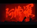 King Gnu - W●RKAHOLIC～):阿修羅:(～飛行艇 (King Gnu Dome Tour THE GREATEST UNKNOWN at TOKYO DOME)