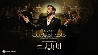                                  ماجد المهندس   انا بلياك   حفل موسم الرياض      دندنها