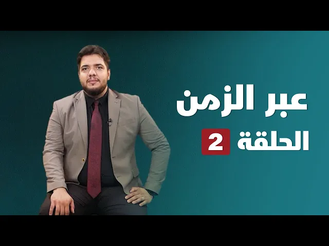 ⁣عبر الزمن 02