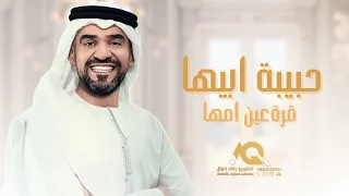 زفات 2025 حسين الجسمي حبيبة ابيها قره عين امها حصريا 