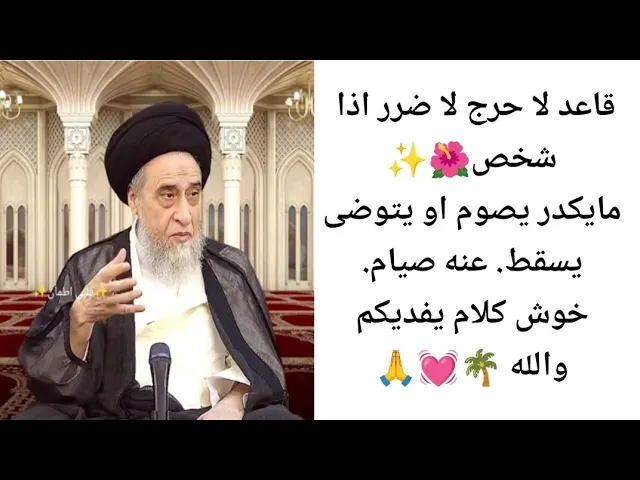 ⁣قاعد لا حرج اذا شخص مايكدر يصوم او يتوضى يسقط. عنه صيام.. 💓🙏||ح58آيات الاحكام ||سيد صباح شبر 