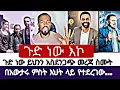 Lagu በአውታሩ ምስት እህት ላይ የተደረገው... | እምነት | Abel Abuna | faithline | Aman Shalom | Endalk | Ermias abebe