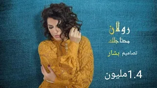 رولان   محتاجلك   حصريا                                               دندنها