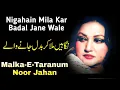 Nigahain Mila Kar Badal Jane Wale | Malka-E-Taranum | Noor Jahan