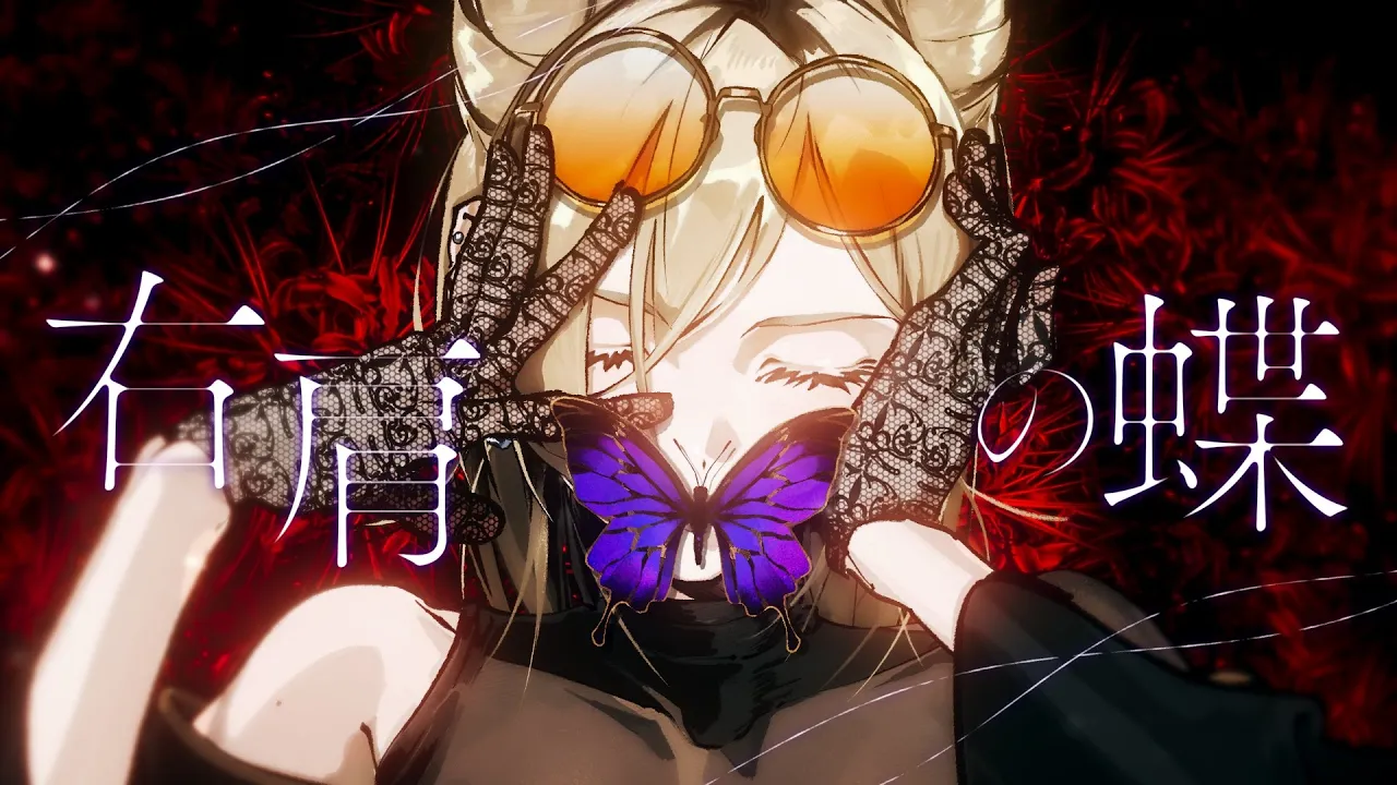 右肩の蝶／虎金妃笑虎(cover)