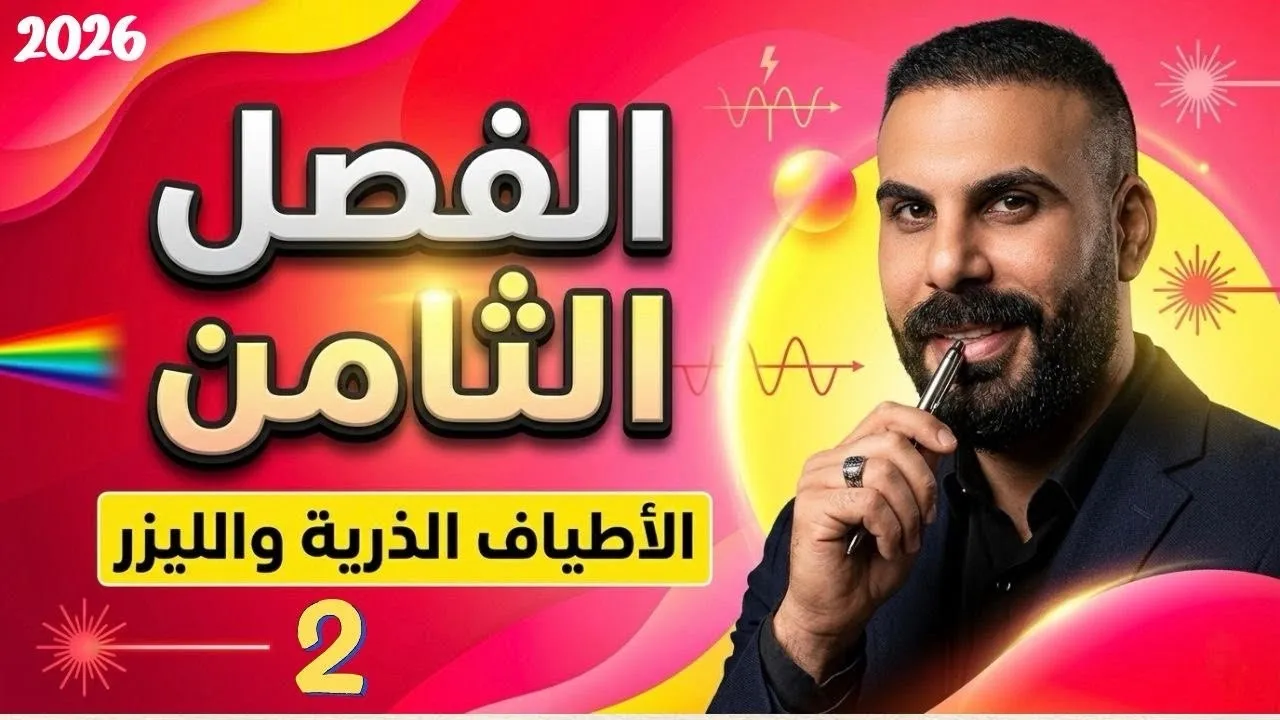 فيزياء سادس علمي | الفصل الثامن | الاطياف الذرية والليزر | نشاط انواع الاطايف 2025