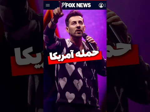 حمله آمریکا - مکس امینی