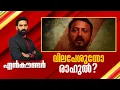 Download Lagu വിലപേശുന്നോ രാഹുൽ | Encounter Prime | Hashmi Taj Ibrahim | 24 August 2025 | 24 News
