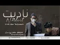 Nadeit (ناديت) - cover by luthfie abdullah. Lirik dan terjemahan