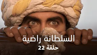 مسلسل السلطانة راضية حلقة 22 كاملة التونيا يكتشف ان راضية هي ابنة السلطان 