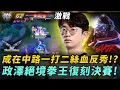 ANK vs FW 成在中路一打二絲血反秀!?政澤絕境拳王復刻決賽!? G2