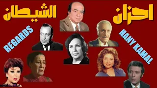 روائع الدراما مسلسل احزان الشيطان 2 